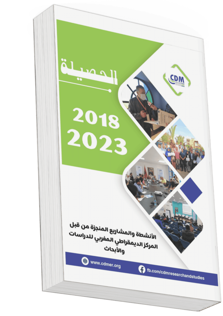 حصيلة أنشطة المركز 2018-2023