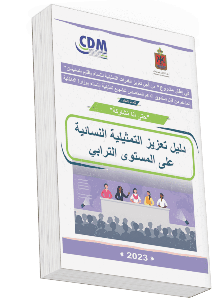 مشروع "من أجل تعزيز القدرات التمثيلية للنساء بإقليم بنسليمان" تحت شعار "حتى أنا مشاركة"
