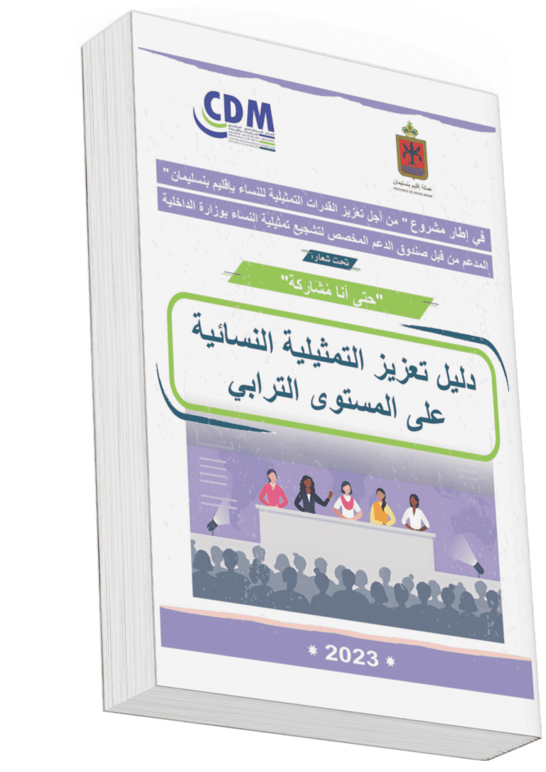 دليل تعزيز التمثيلية النسائية على المستوى الترابي