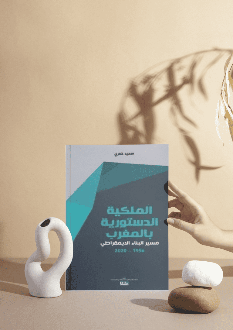 الملكية الدستورية بالمغرب: مسير البناء الديمقراطي 1956-2020