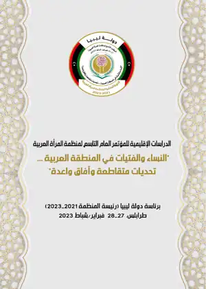 غلاف الدراسات الإقليمية للمؤتمر العام التاسع لمنظمة المرأة العربية، طرابلس 2023