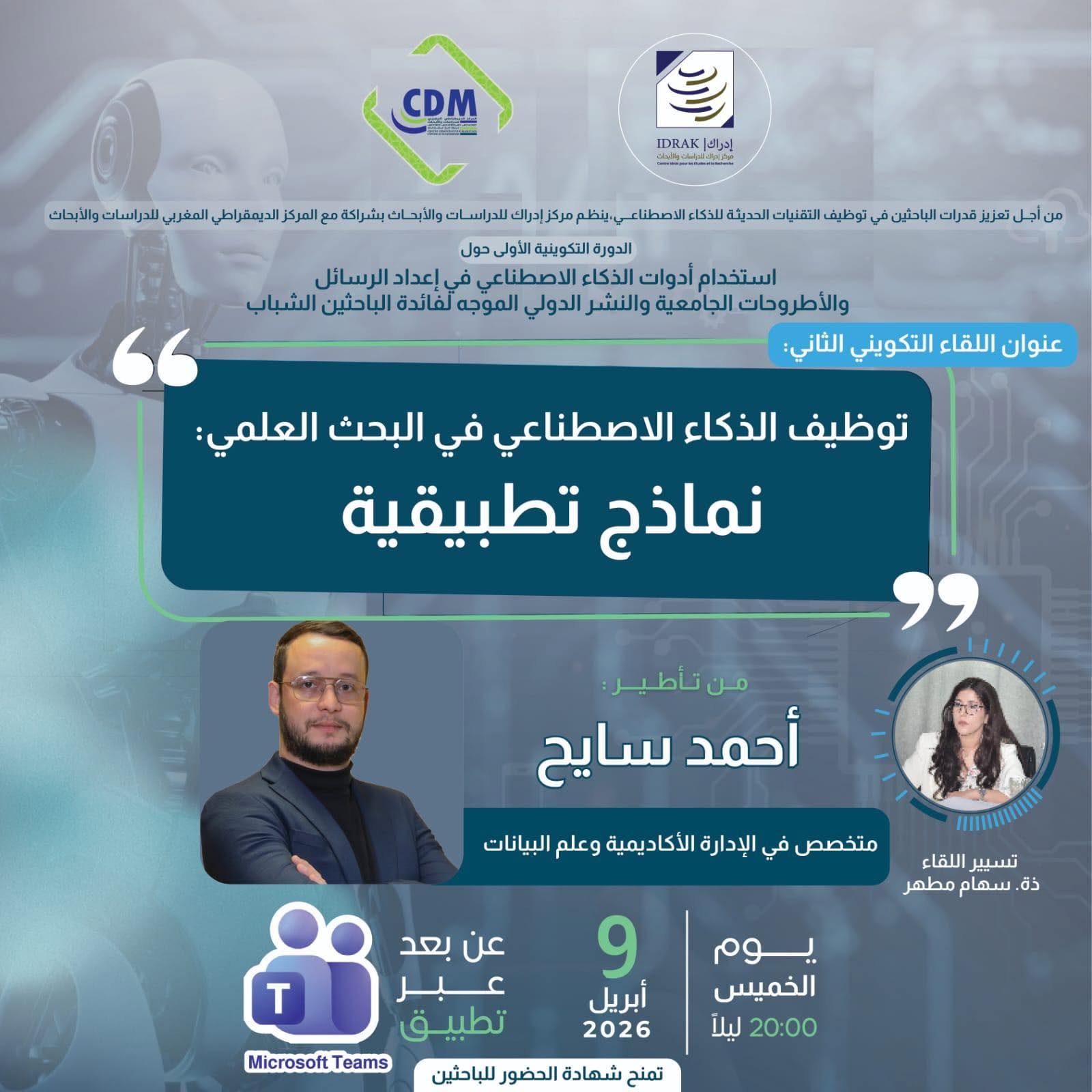 الدورة التكوينية حول الذكاء الاصطناعي في البحث العلمي: اللقاء الثاني