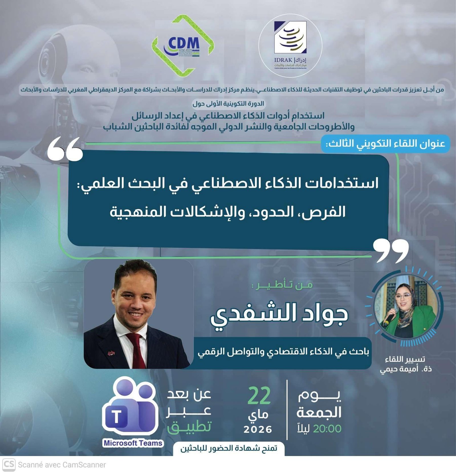 الدورة التكوينية حول الذكاء الاصطناعي في البحث العلمي: اللقاء الثالث